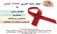 شعار روز جهانی ایدز 1395: