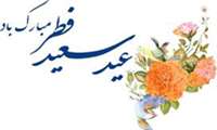 پیام تبریک سرپرست شبکه به مناسبت فرا رسیدن عید سعید فطر
