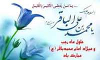پیام تبریک سرپرست شبکه به مناسبت میلاد نورانی امام محمد باقر (ع) و حلول ماه پر برکت رجب	