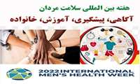 هفته بین المللی سلامت مردان ( 23 لغایت 29 خرداد )