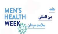 هفته بین المللی سلامت مردان