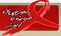 به مناسبت هفته اطلاع رسانی ایدز"  از  14 – 8  آذر ماه"