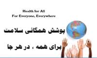 شعار روز جهانی بهداشت سال 2018 