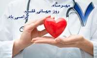 قلبهایمان را با سلامتی پیوند بزنیم