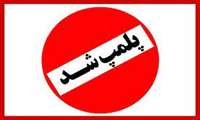 پلمپ فروشگاه زنجیره‌ای به علت امتناع از اعمال مقررات قانون مواد خوردنی و آشامیدنی در شهرستان آران و بیدگل