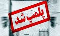 یک کارگاه قنادی در آران و بیدگل پلمپ شد.