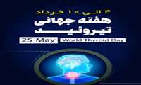 هفته جهانی تیروئید از 4 تا 10 خرداد 1403