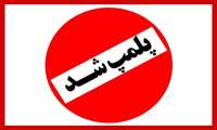  ۳ واحد نانوایی در شهرستان آران و بیدگل پلمپ گردید.