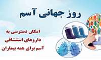 آسم یکی از شایع ترین بیماری های مزمن غیرواگیر و مسئول سالانه حدود 3.2 میلیون مرگ در دنیا می باشد.