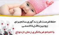  حفظ فرصت فرزندآوری سالم برای زوجین ناقل تالاسمی با انجام غربالگری زمان ازدواج