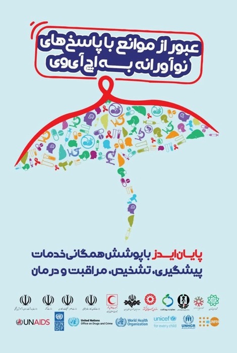 عبور از موانع با پاسخ‌های نوآورانه به اچ آی وی