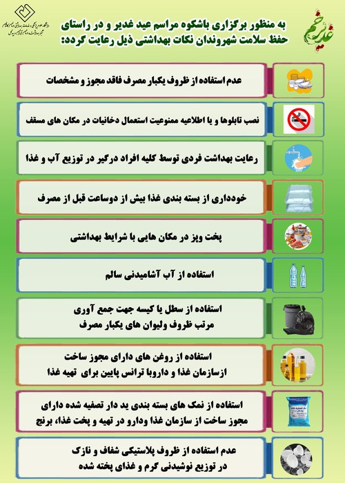 نکات بهداشتی در مراسم بزرگداشت عید غدیر
